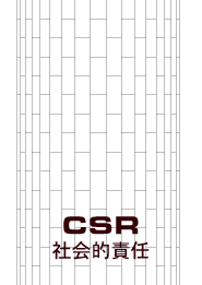 CSR_社会的責任