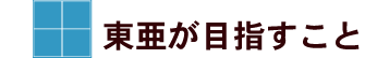 東亜が目指すこと