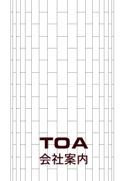 TOA_会社案内